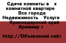 Сдача комнаты в 2-х комнатной квартире - Все города Недвижимость » Услуги   . Краснодарский край,Армавир г.